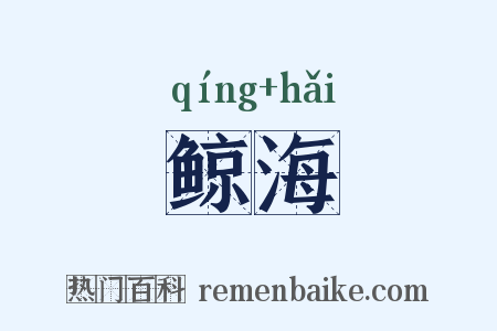 鲸海是什么意思的图片